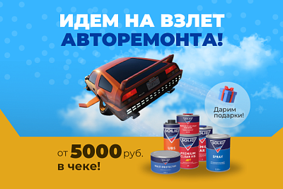 Идем на взлет авторемонта! Дарим подарки за покупки!